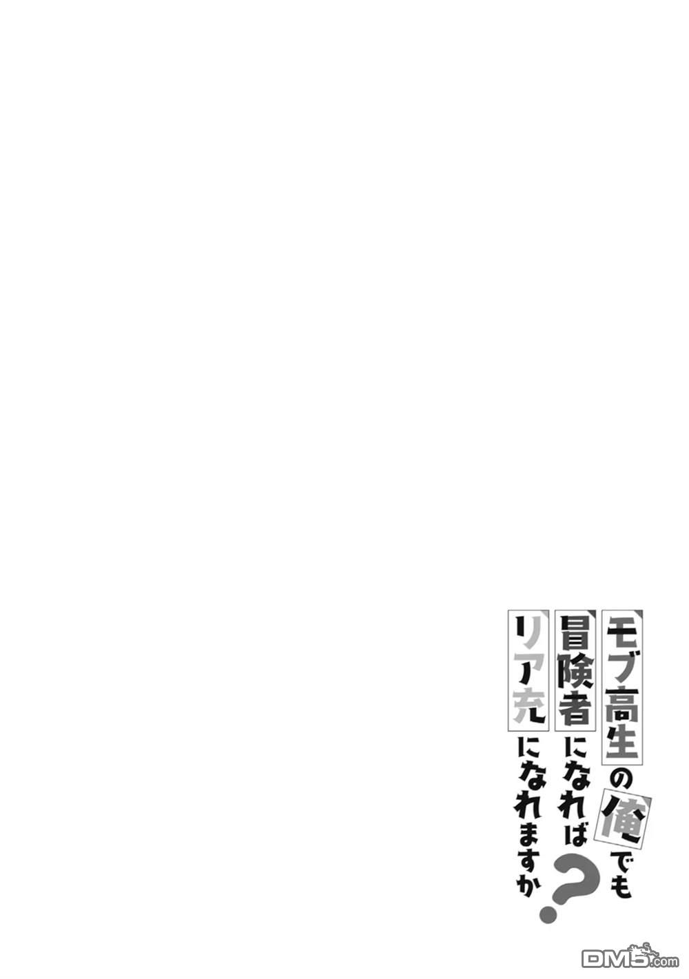 我这种路人男当上冒险者也能变现充吗 第3话 第30页