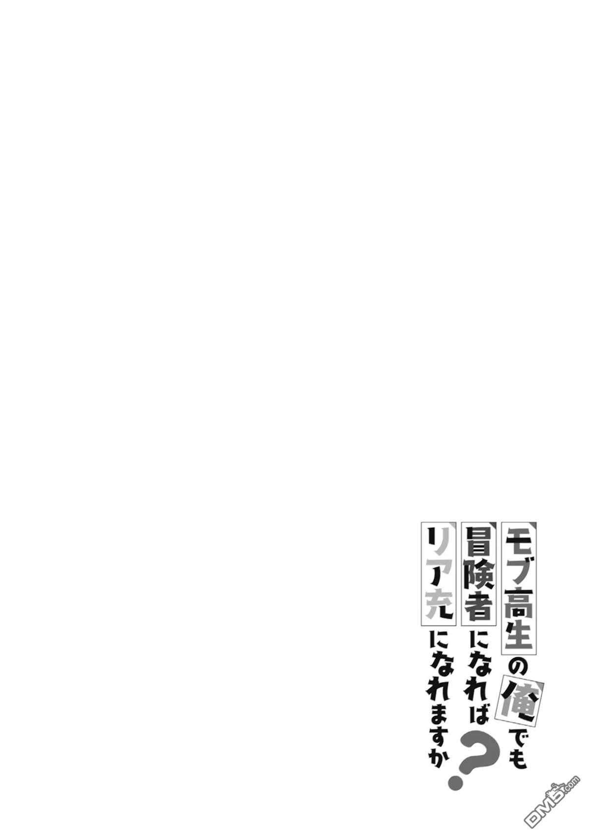 我这种路人男当上冒险者也能变现充吗 第4话 第30页