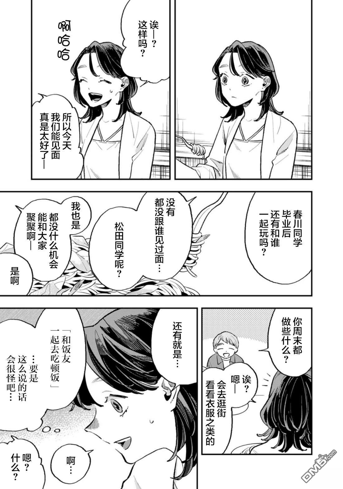 我们只是饭搭子 第12话 第7页