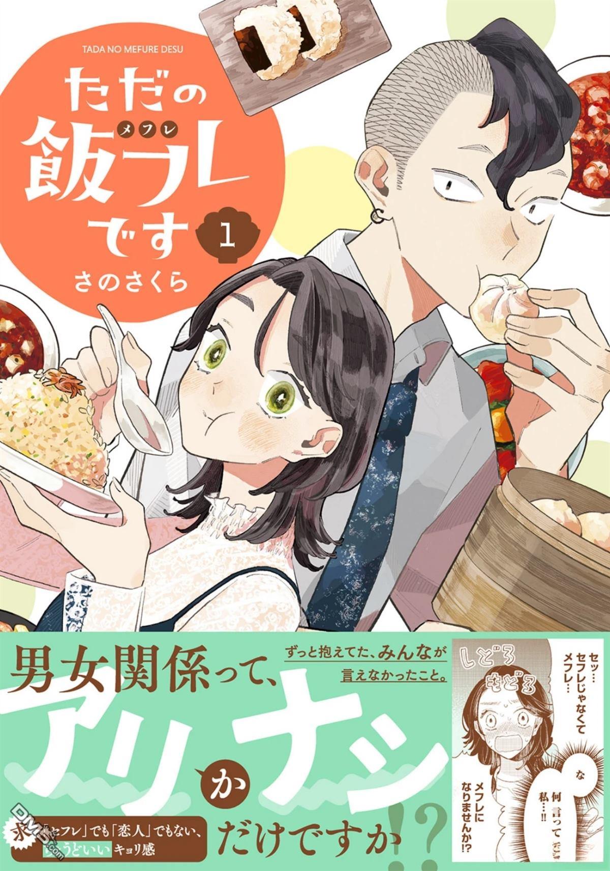 我们只是饭搭子 第1话 第1页