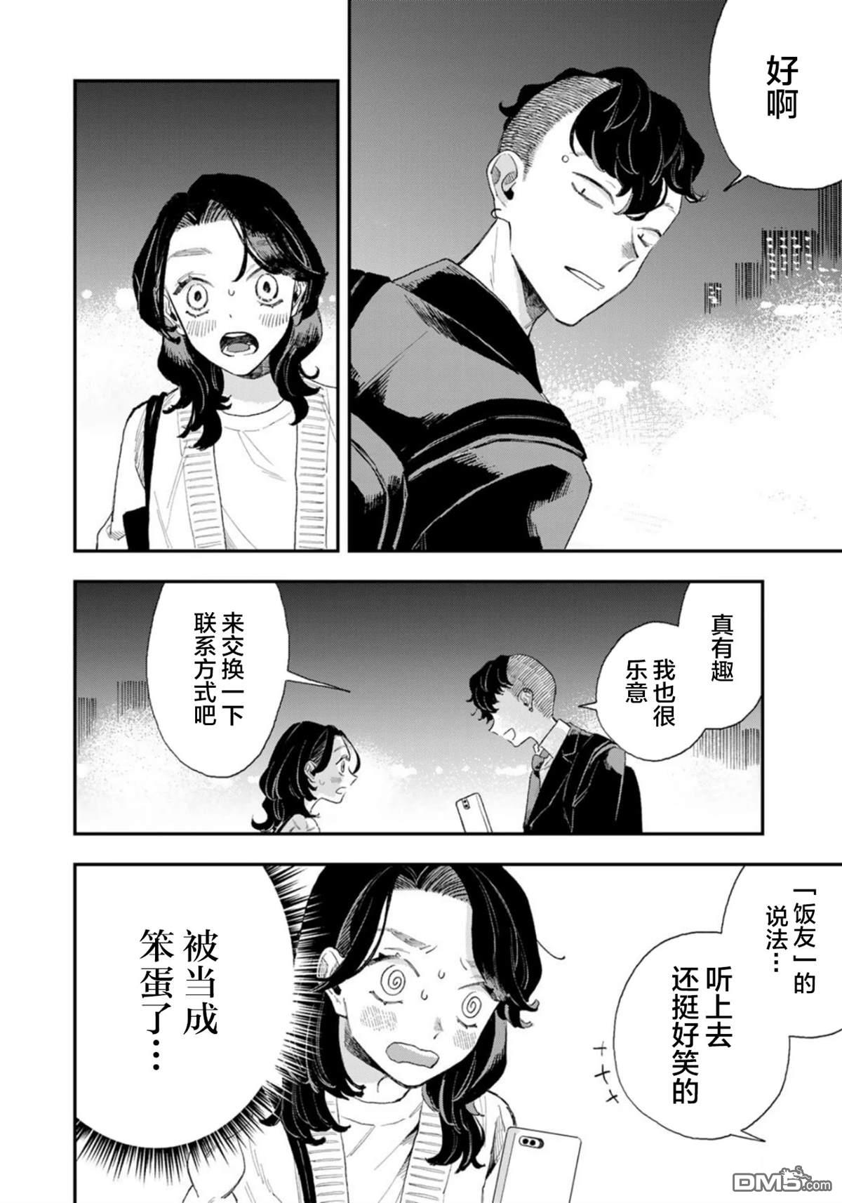 我们只是饭搭子 第1话 第30页