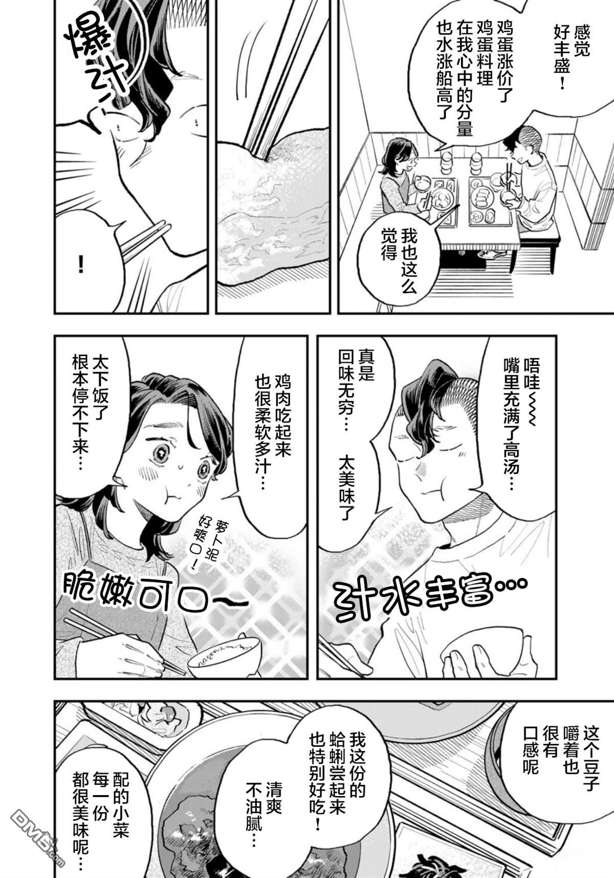 我们只是饭搭子 第20话 第14页