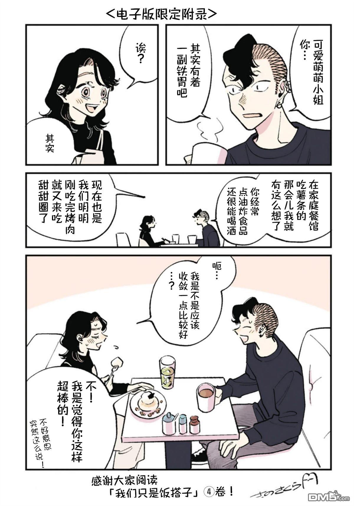 我们只是饭搭子 第29话 第28页