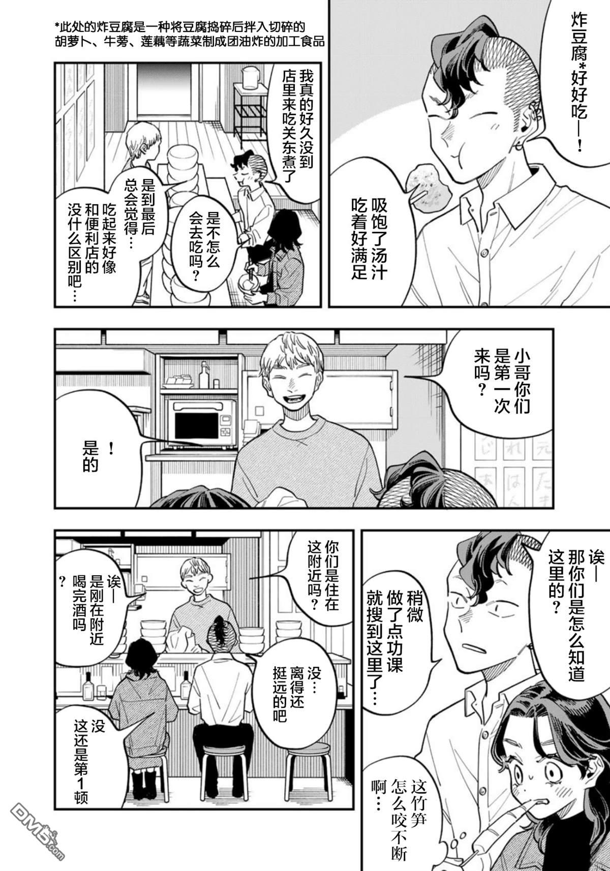我们只是饭搭子 第29话 第4页