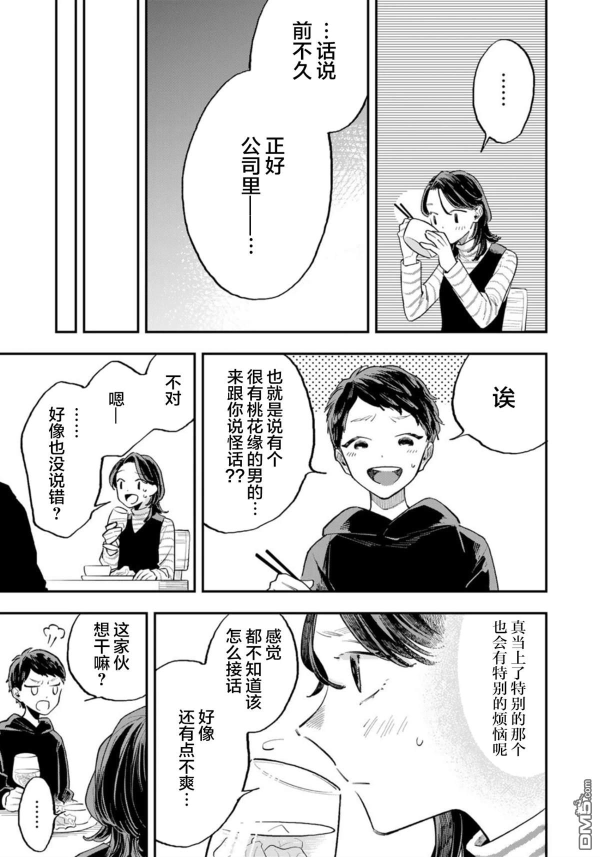 我们只是饭搭子 第9话 第11页