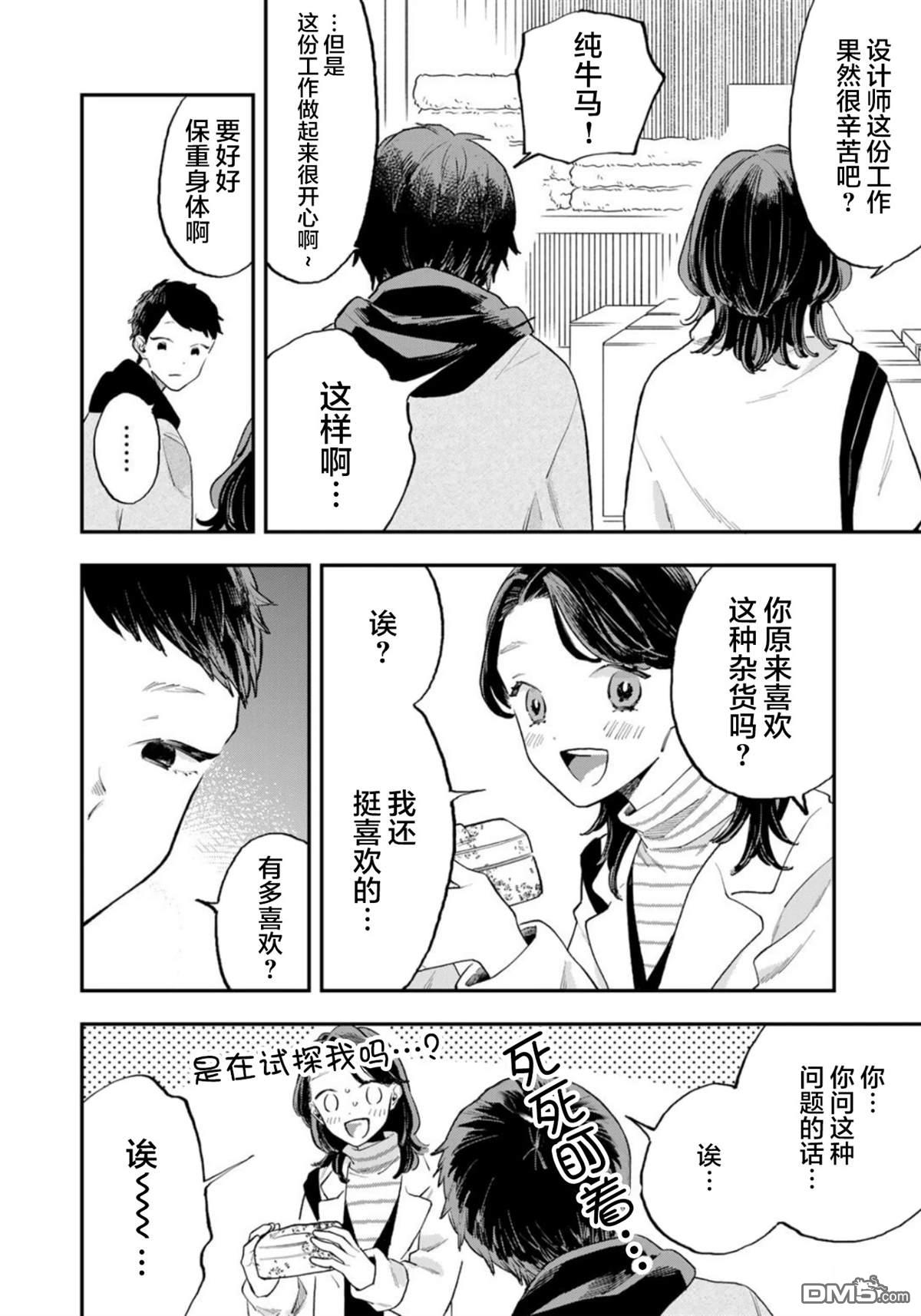 我们只是饭搭子 第9话 第8页