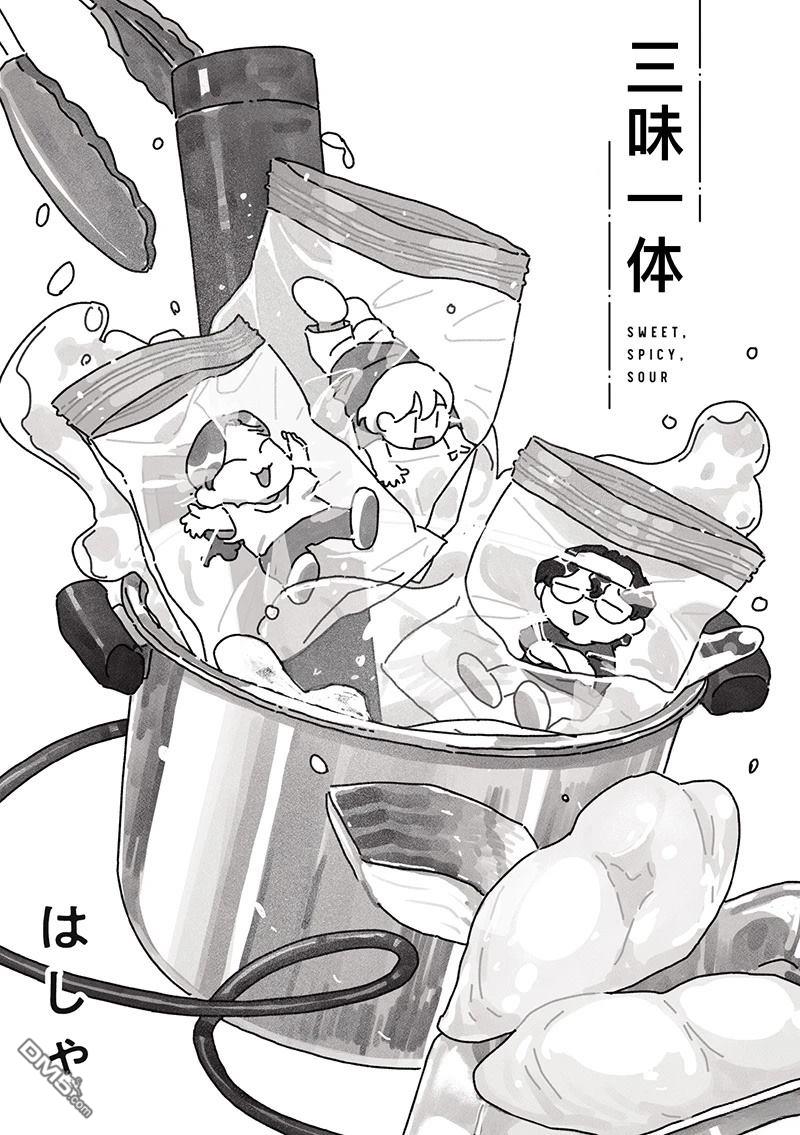 三味一体 第10话 第1页