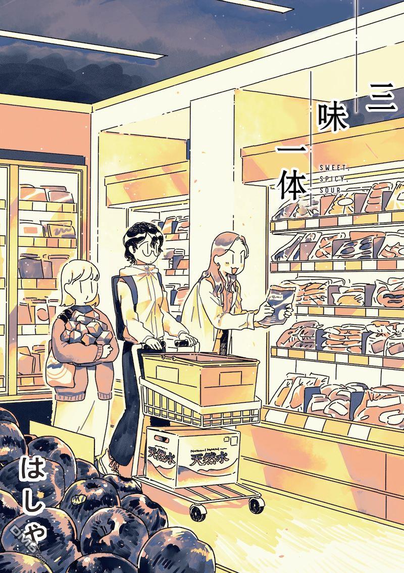 三味一体 第1话 第9页