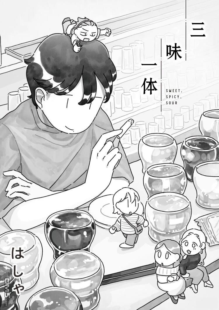三味一体 第5话 第1页