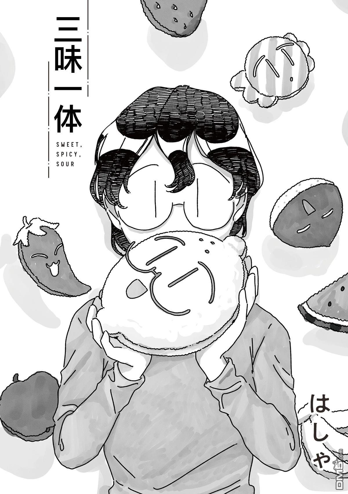 三味一体 第7话 第1页