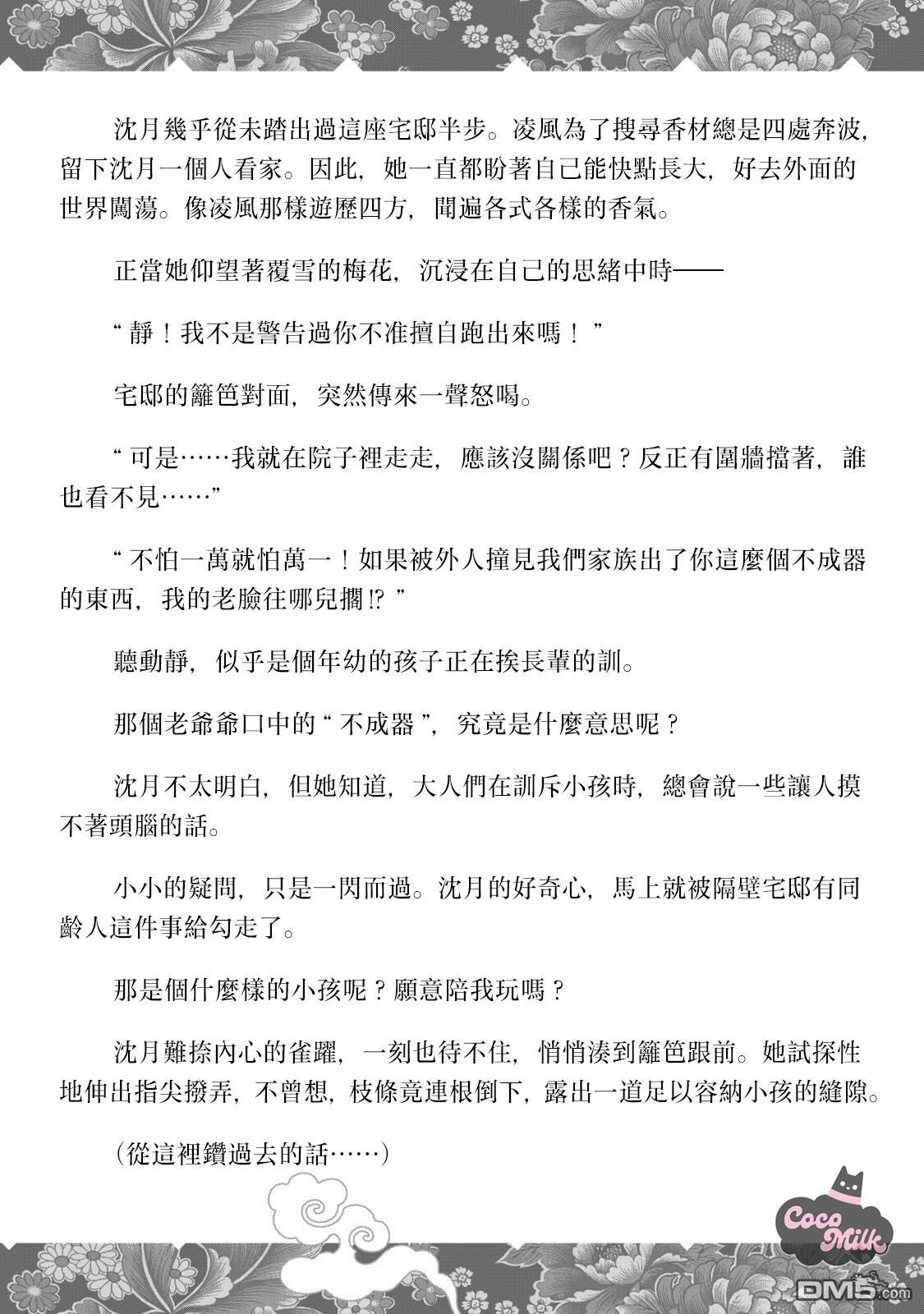 香国的下克上~受尽虐待的调香师将与遭到冷遇的皇子携手夺取天下? [番外] 单行本第1卷附录 第10页