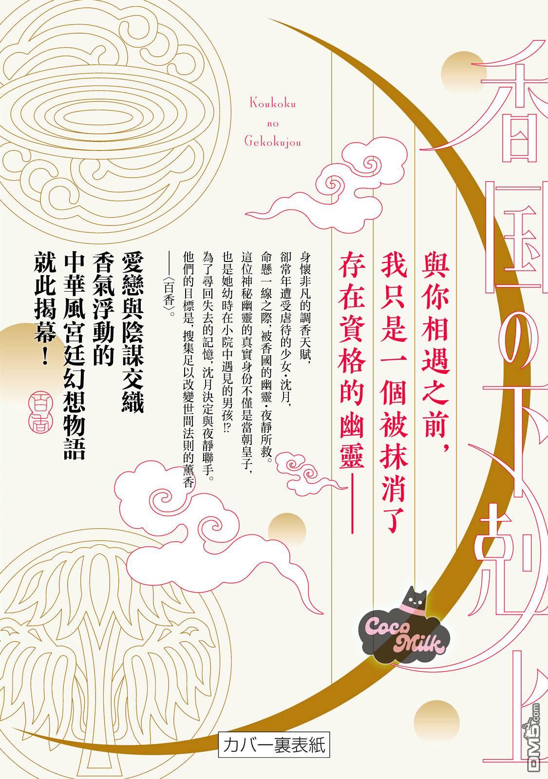 香国的下克上~受尽虐待的调香师将与遭到冷遇的皇子携手夺取天下? [番外] 单行本第1卷附录 第20页