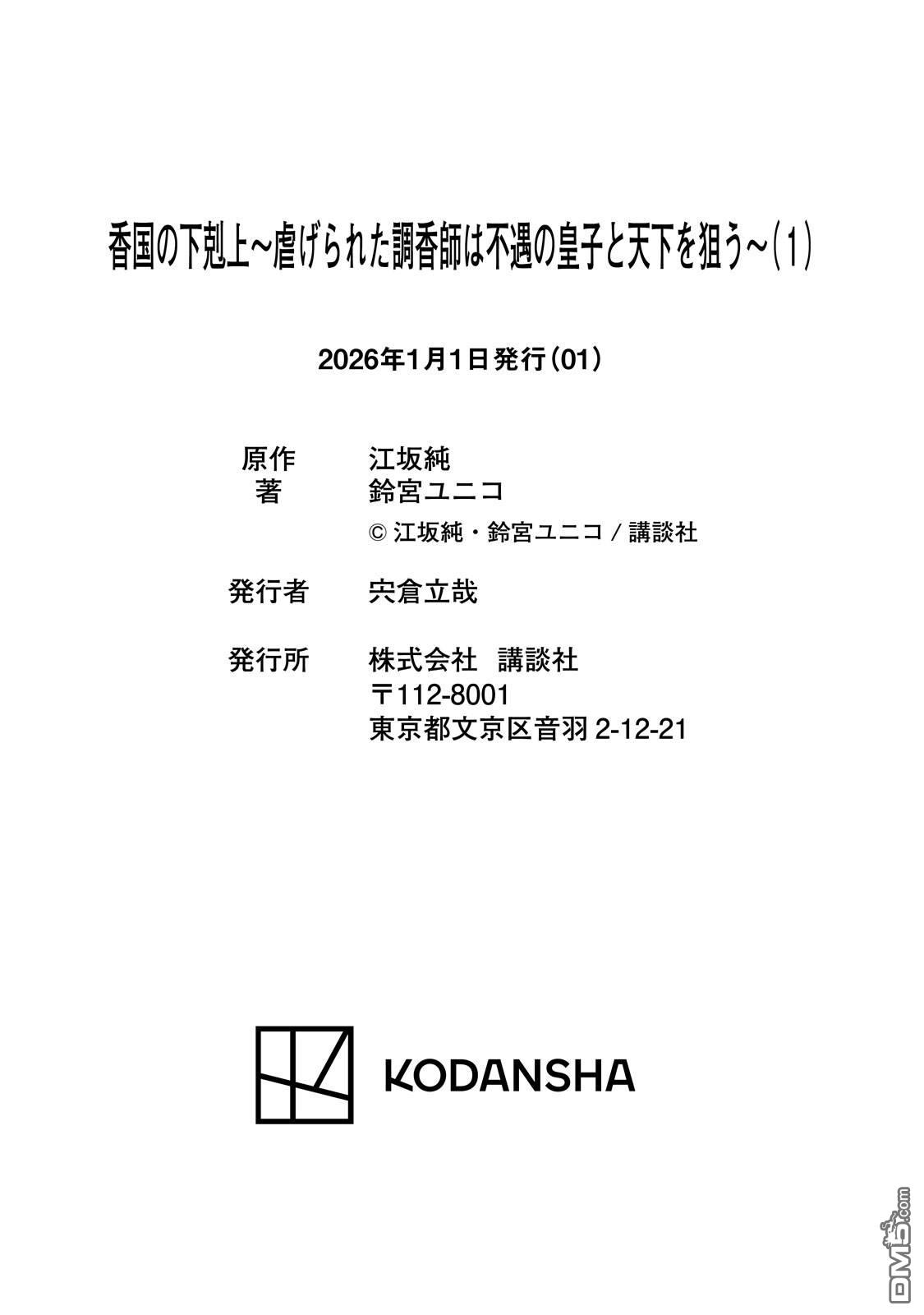 香国的下克上~受尽虐待的调香师将与遭到冷遇的皇子携手夺取天下? [番外] 单行本第1卷附录 第24页