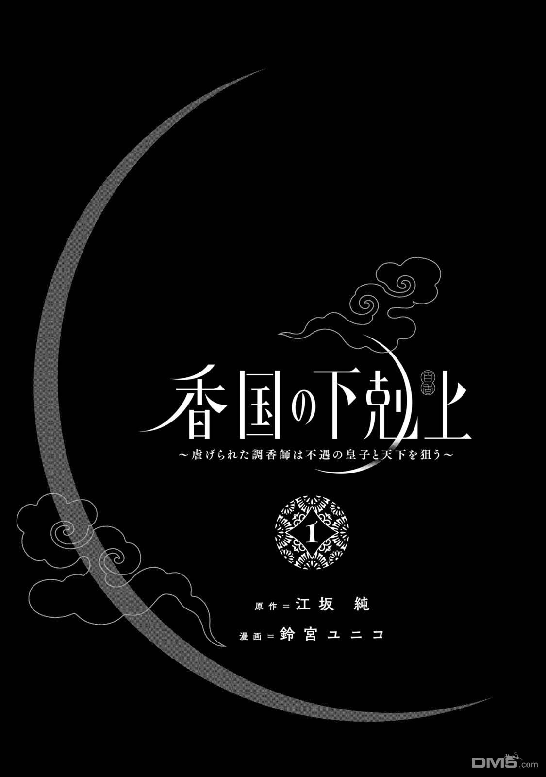 香国的下克上~受尽虐待的调香师将与遭到冷遇的皇子携手夺取天下? [番外] 单行本第1卷附录 第3页
