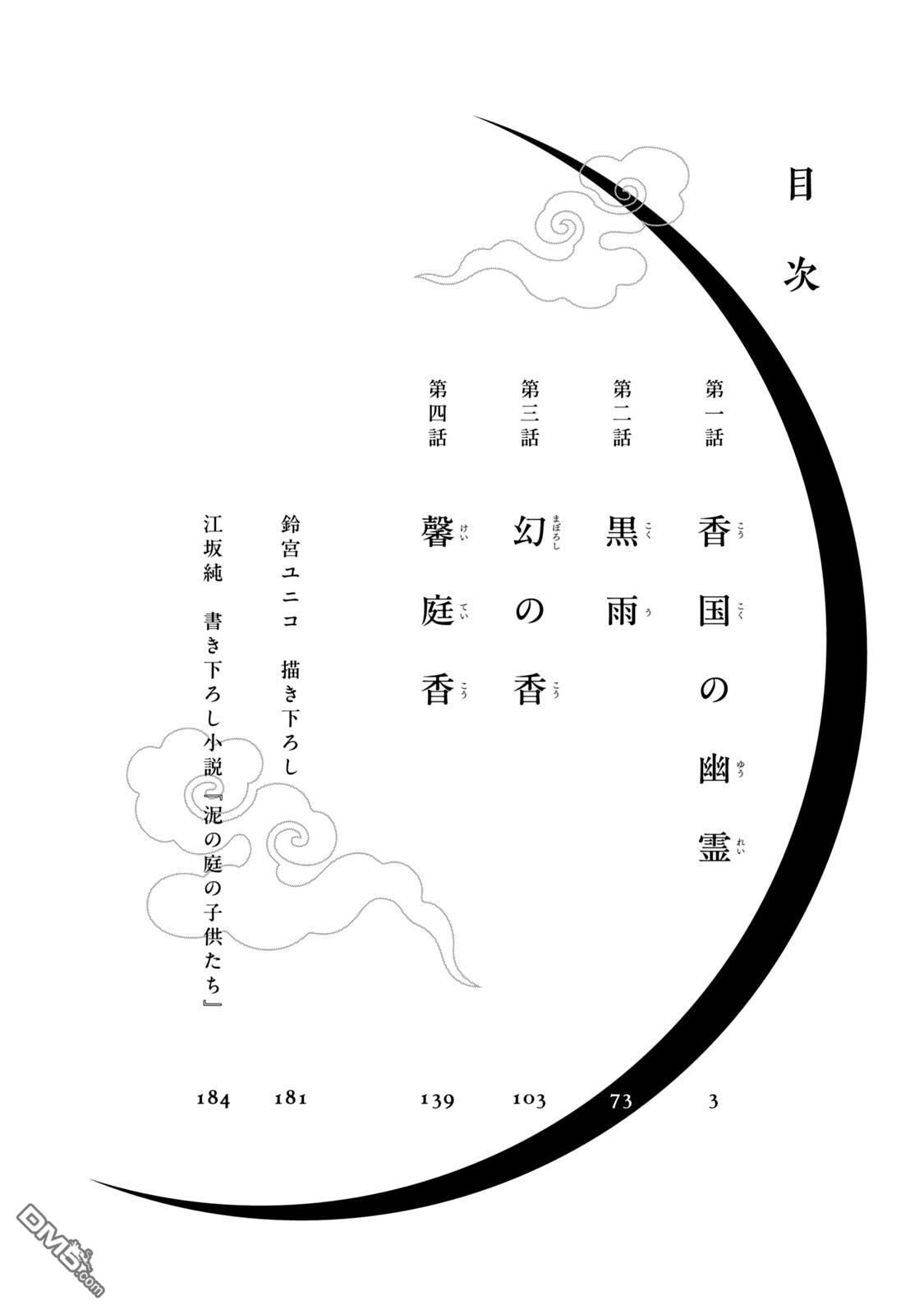 香国的下克上~受尽虐待的调香师将与遭到冷遇的皇子携手夺取天下? [番外] 单行本第1卷附录 第4页