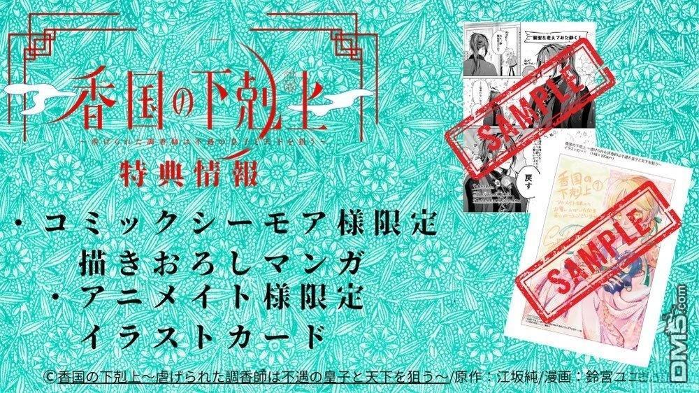 香国的下克上~受尽虐待的调香师将与遭到冷遇的皇子携手夺取天下? 第5话 第49页