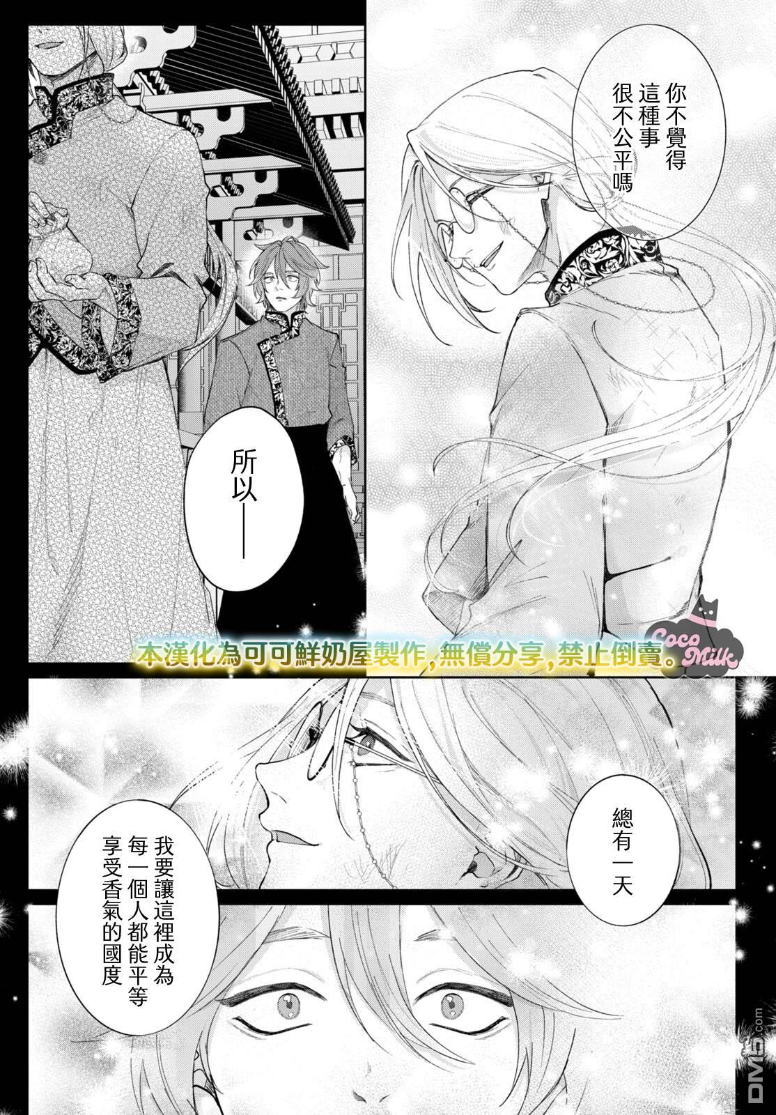 香国的下克上~受尽虐待的调香师将与遭到冷遇的皇子携手夺取天下? 第6话 第18页