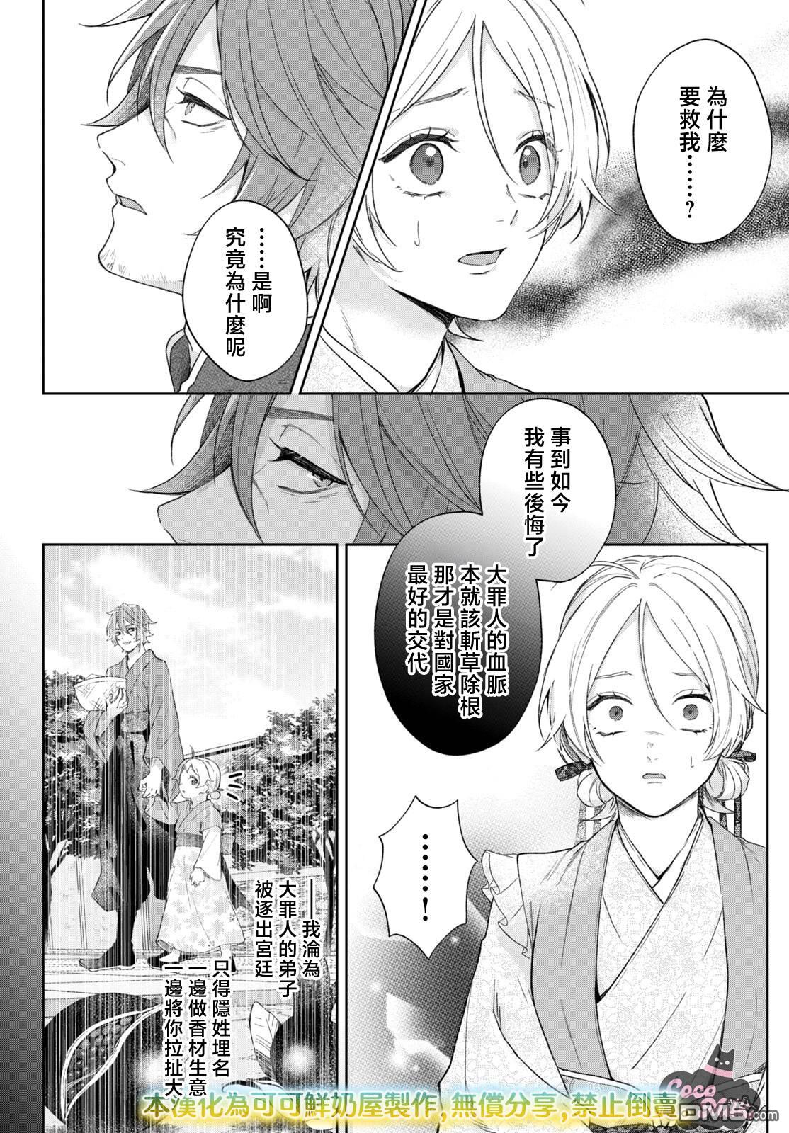 香国的下克上~受尽虐待的调香师将与遭到冷遇的皇子携手夺取天下? 第6话 第23页