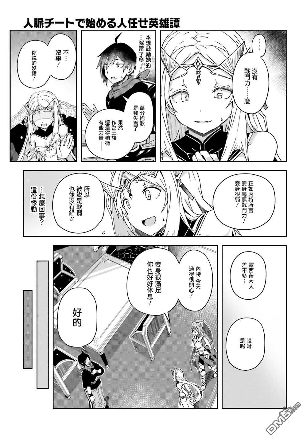 靠山满天飞的英雄谭 第3话 第13页