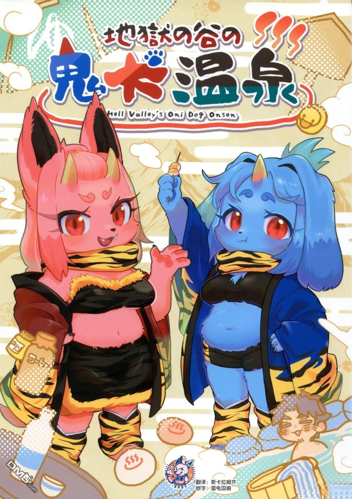 地狱谷的鬼犬温泉 [番外] 短篇 第1页