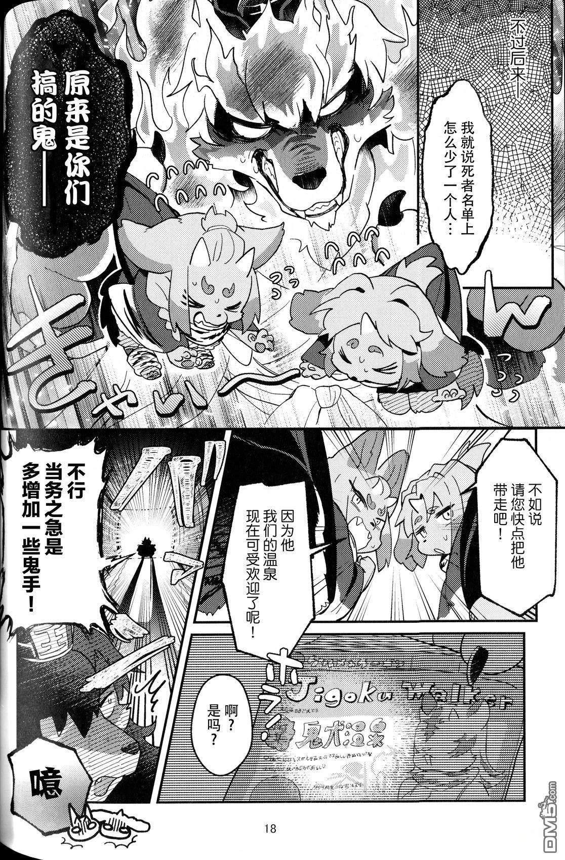地狱谷的鬼犬温泉 [番外] 短篇 第16页