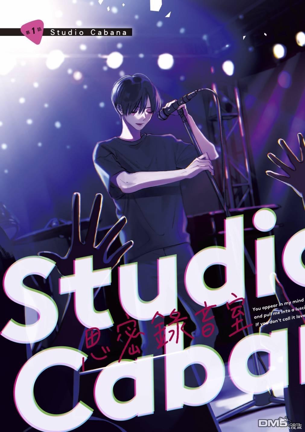 Studio Cabana [番外] vol.1 第4页