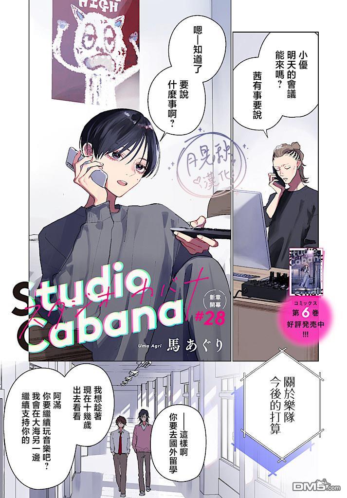 Studio Cabana 第28话 第1页