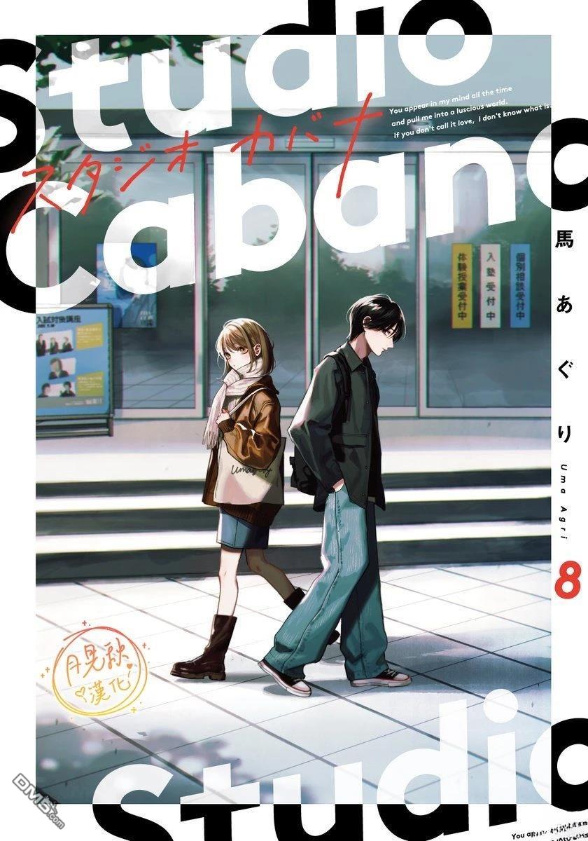 Studio Cabana 第33话 第1页