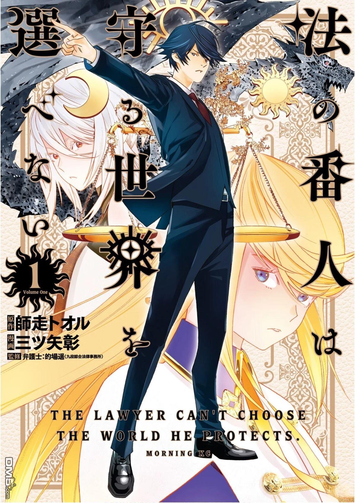 法的卫士无从选择所守护的世界 第1话 第1页