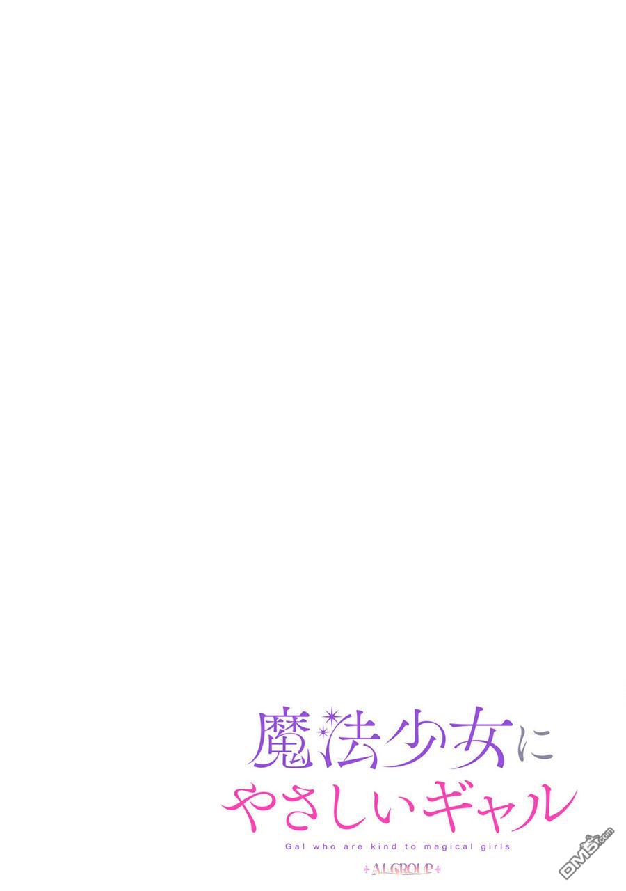 辣妹对魔法少女的温柔 第1话 第2页