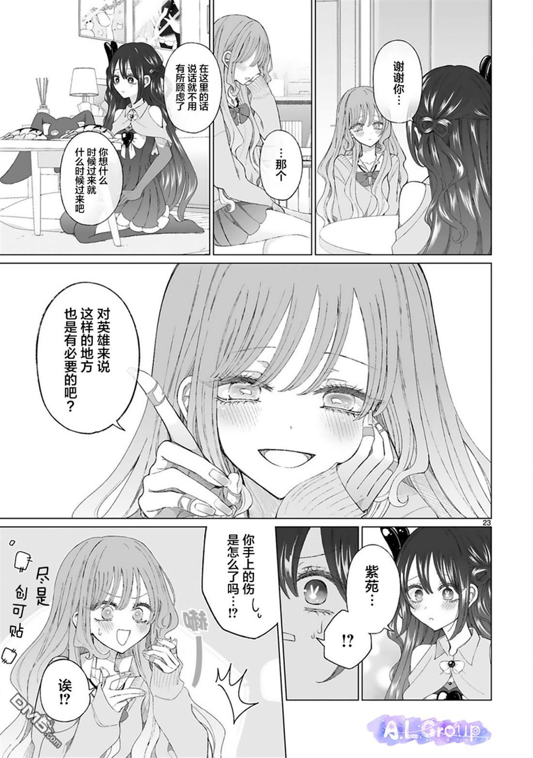 辣妹对魔法少女的温柔 第2话 第23页