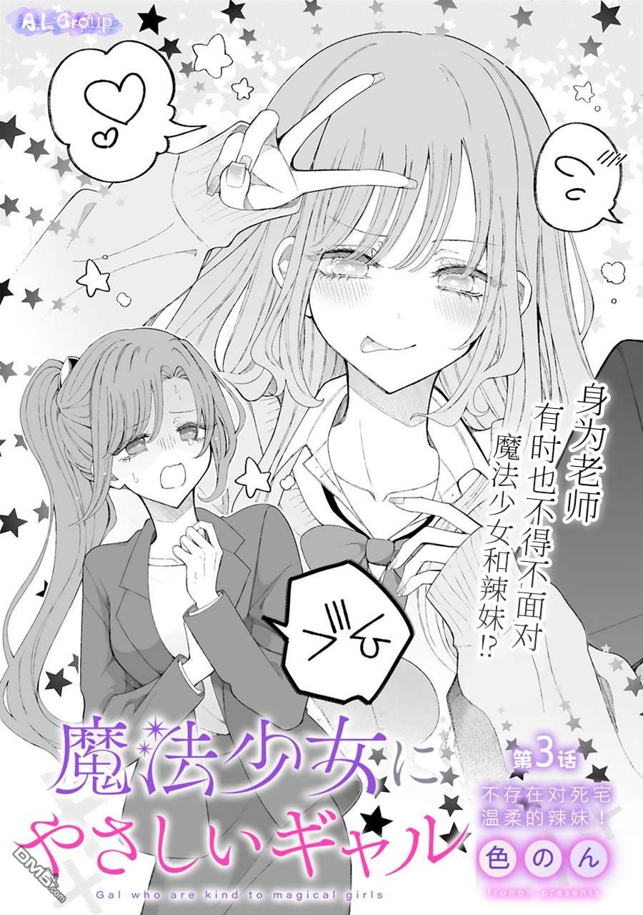 辣妹对魔法少女的温柔 第3话 第1页