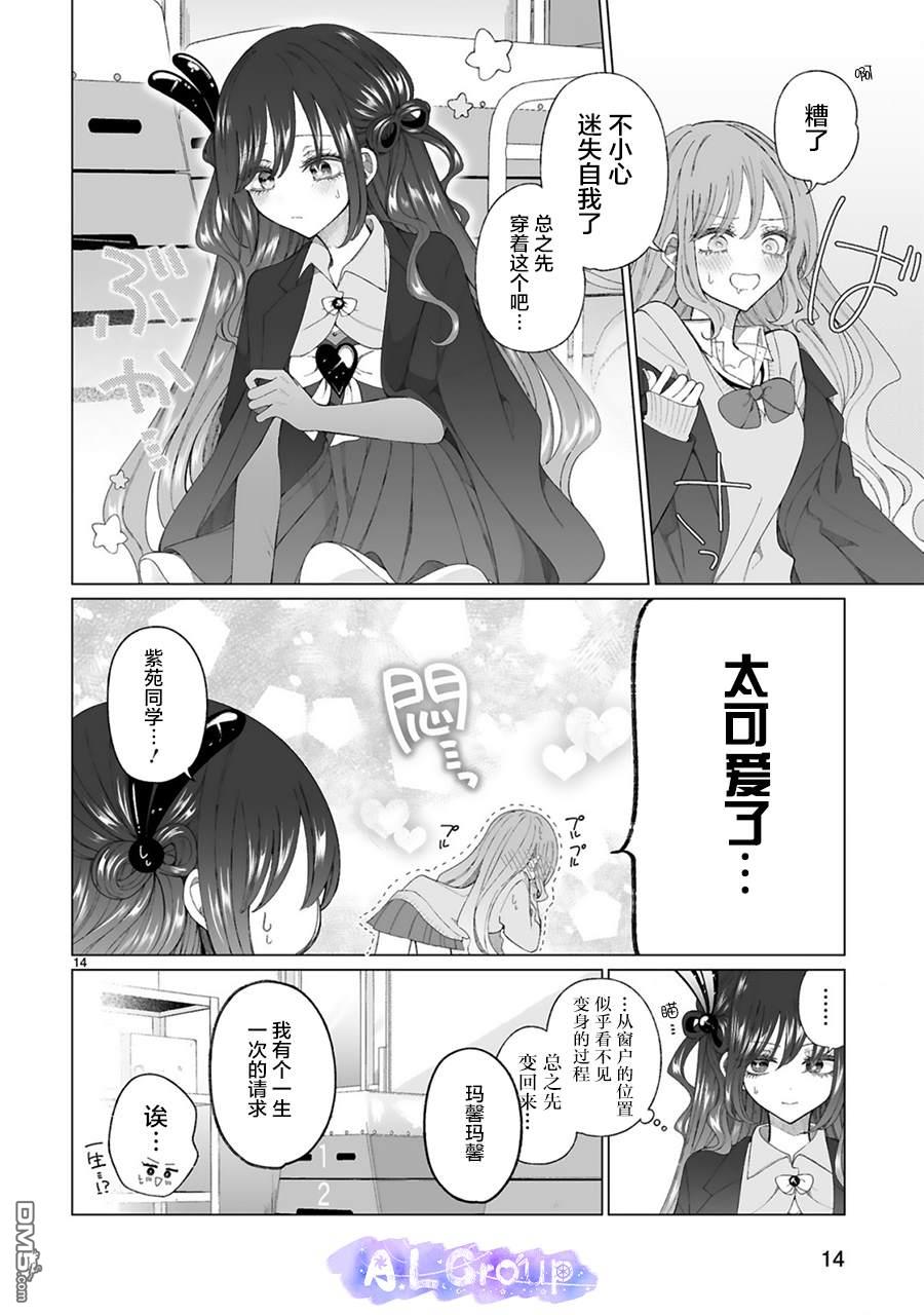 辣妹对魔法少女的温柔 第3话 第14页