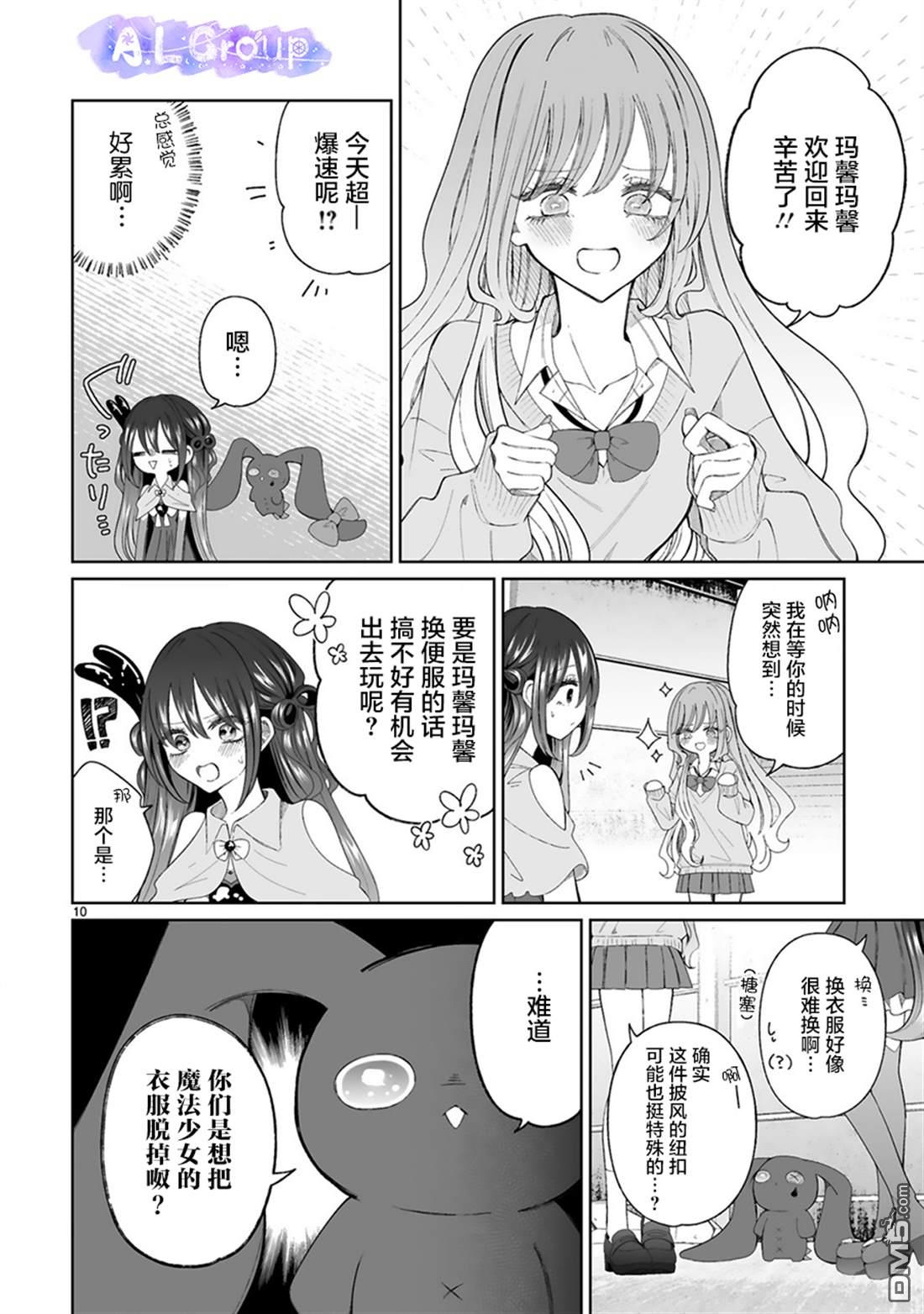 辣妹对魔法少女的温柔 第4话 第10页
