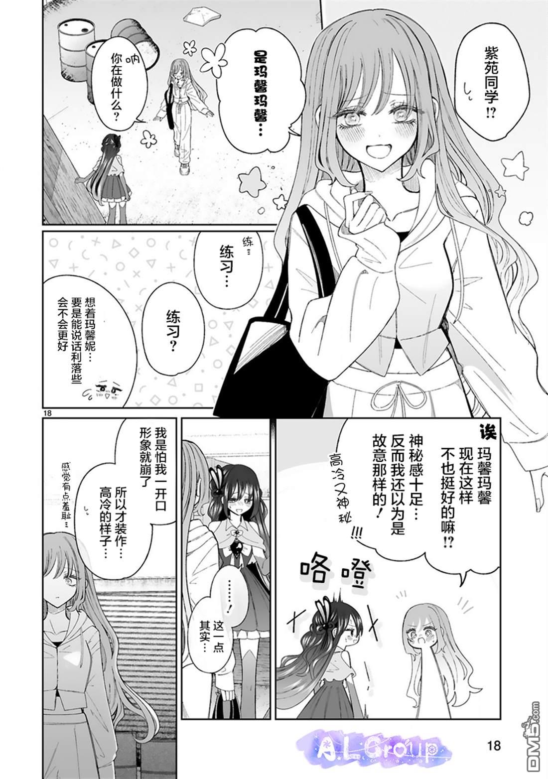 辣妹对魔法少女的温柔 第4话 第18页