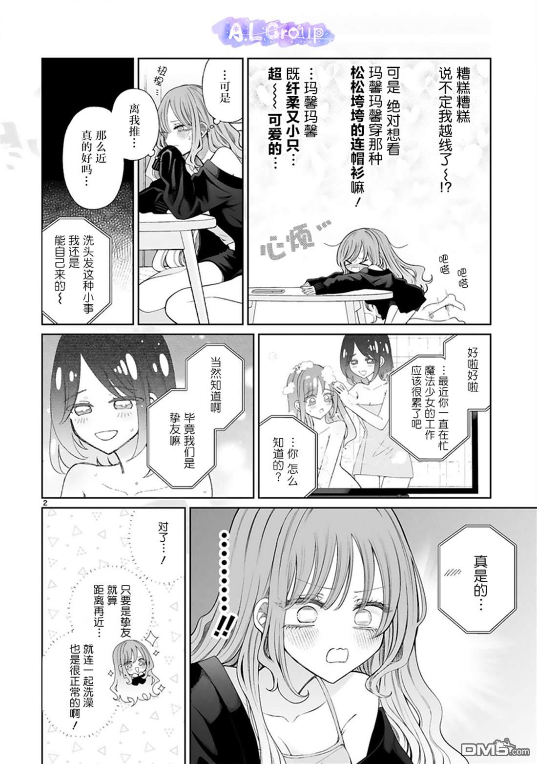辣妹对魔法少女的温柔 第4话 第2页