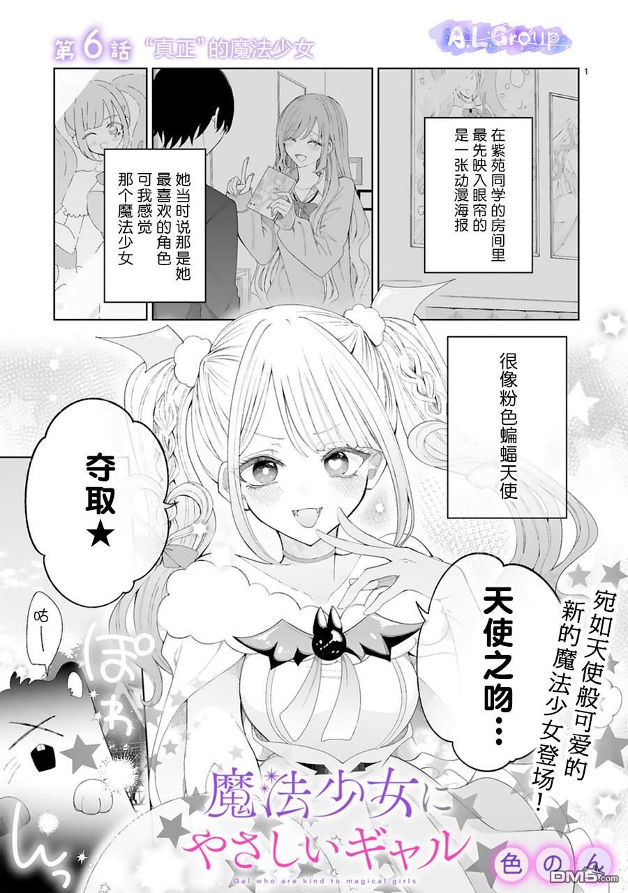 辣妹对魔法少女的温柔 第6话 第1页