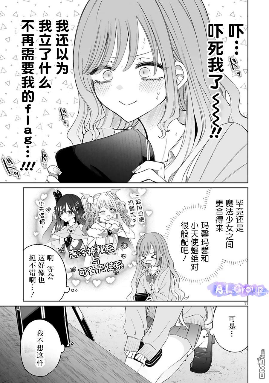 辣妹对魔法少女的温柔 第6话 第11页