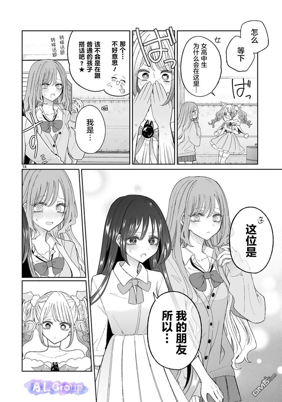 辣妹对魔法少女的温柔 第6话 第14页