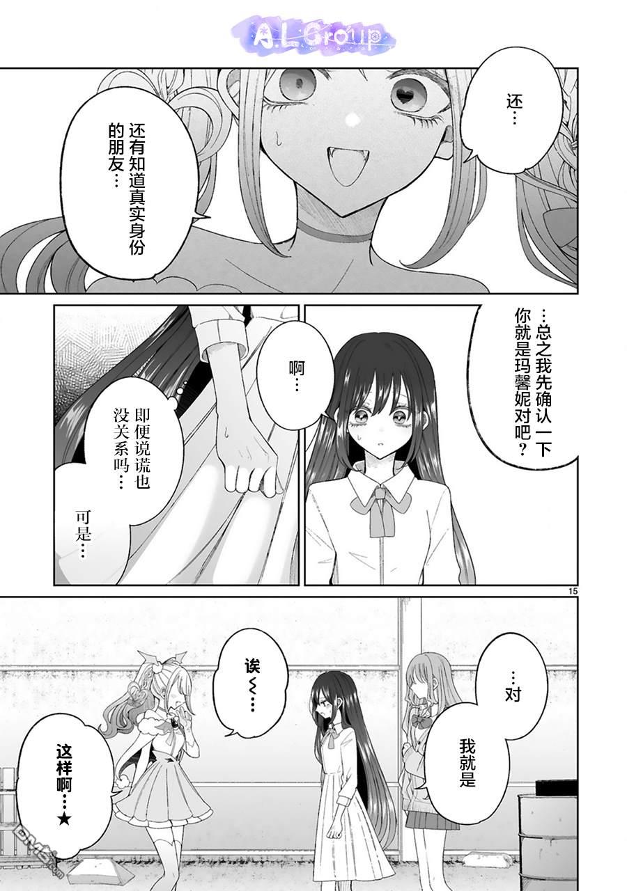 辣妹对魔法少女的温柔 第6话 第15页