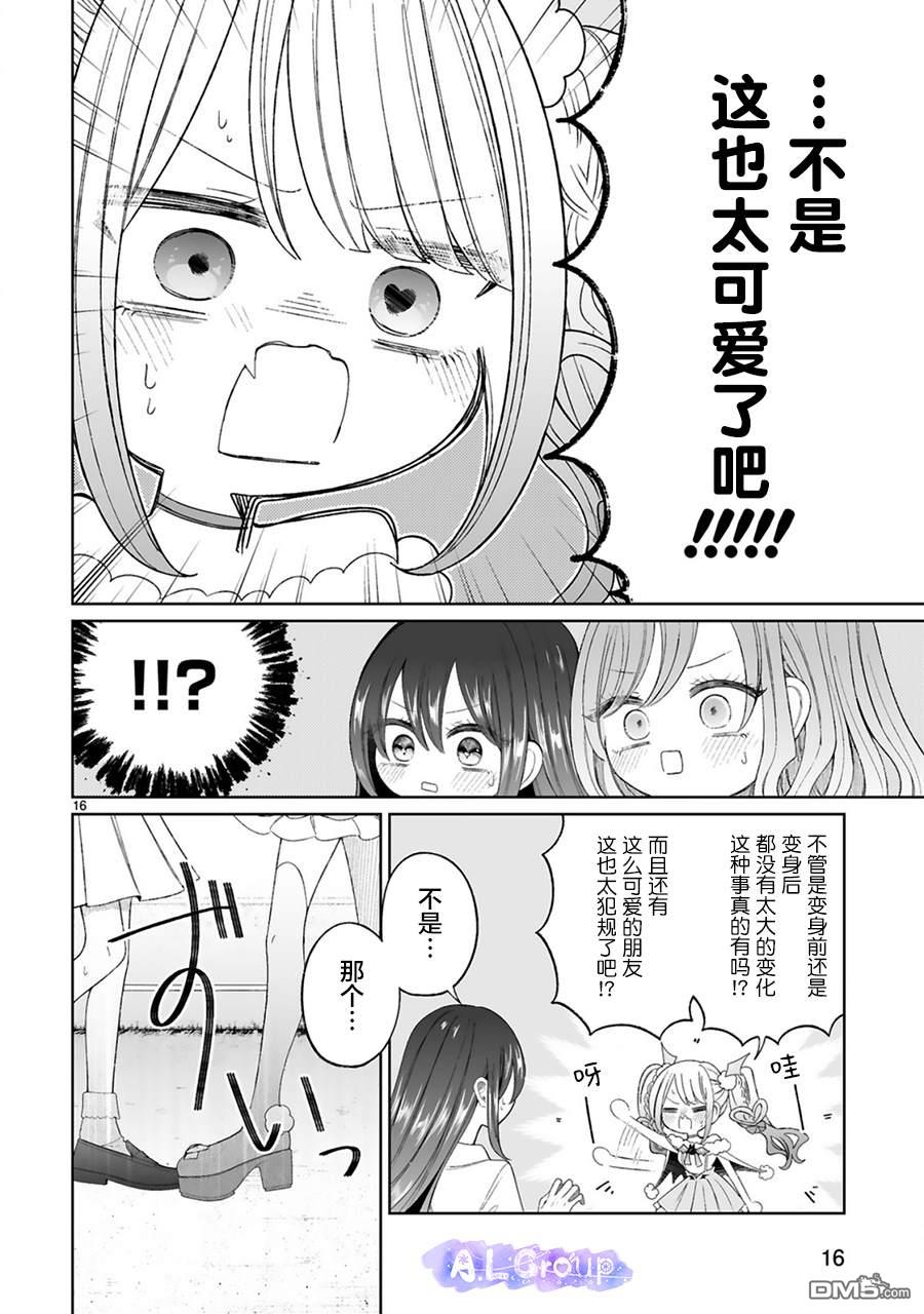 辣妹对魔法少女的温柔 第6话 第16页