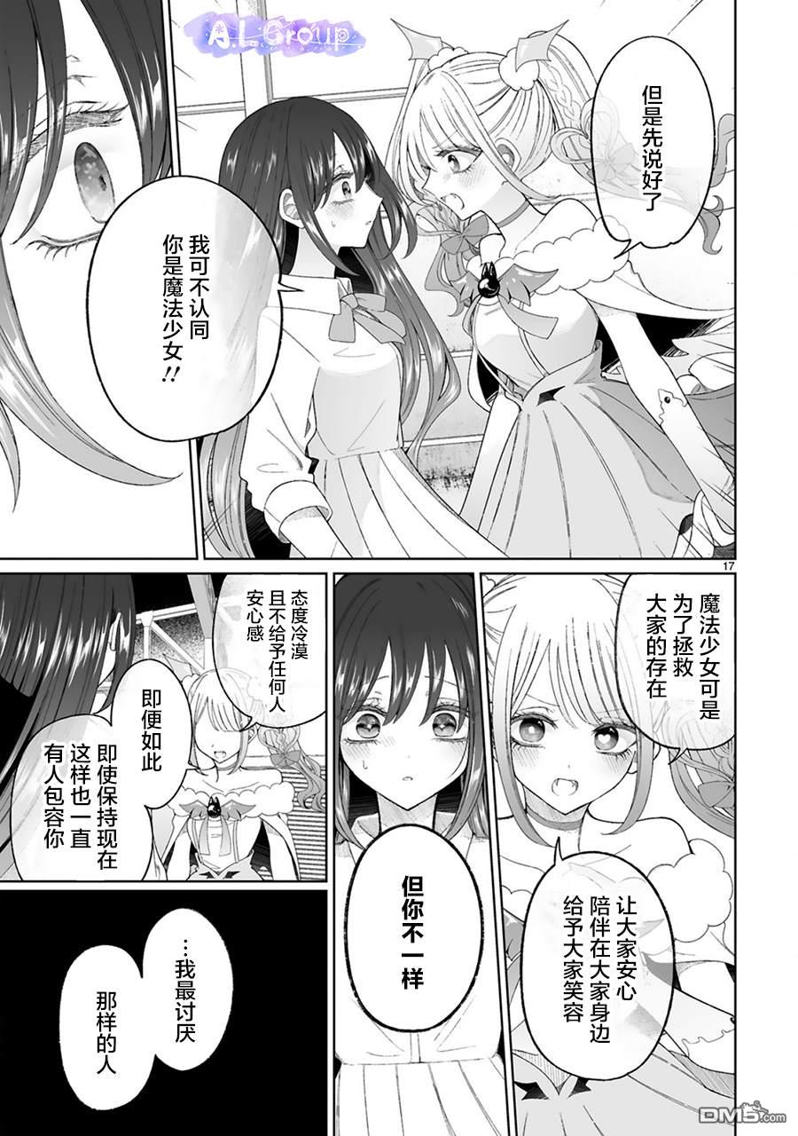 辣妹对魔法少女的温柔 第6话 第17页