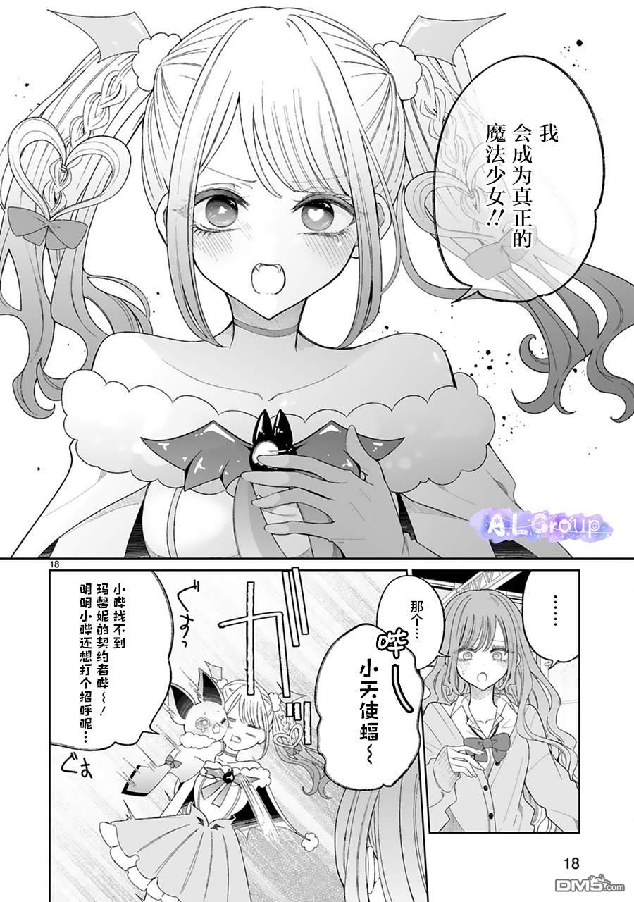 辣妹对魔法少女的温柔 第6话 第18页