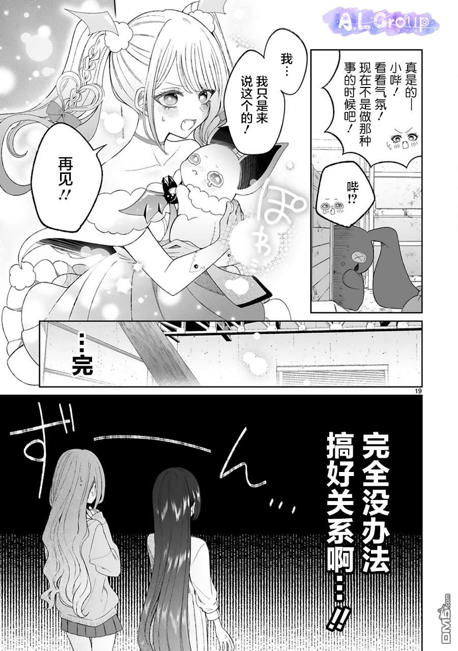 辣妹对魔法少女的温柔 第6话 第19页
