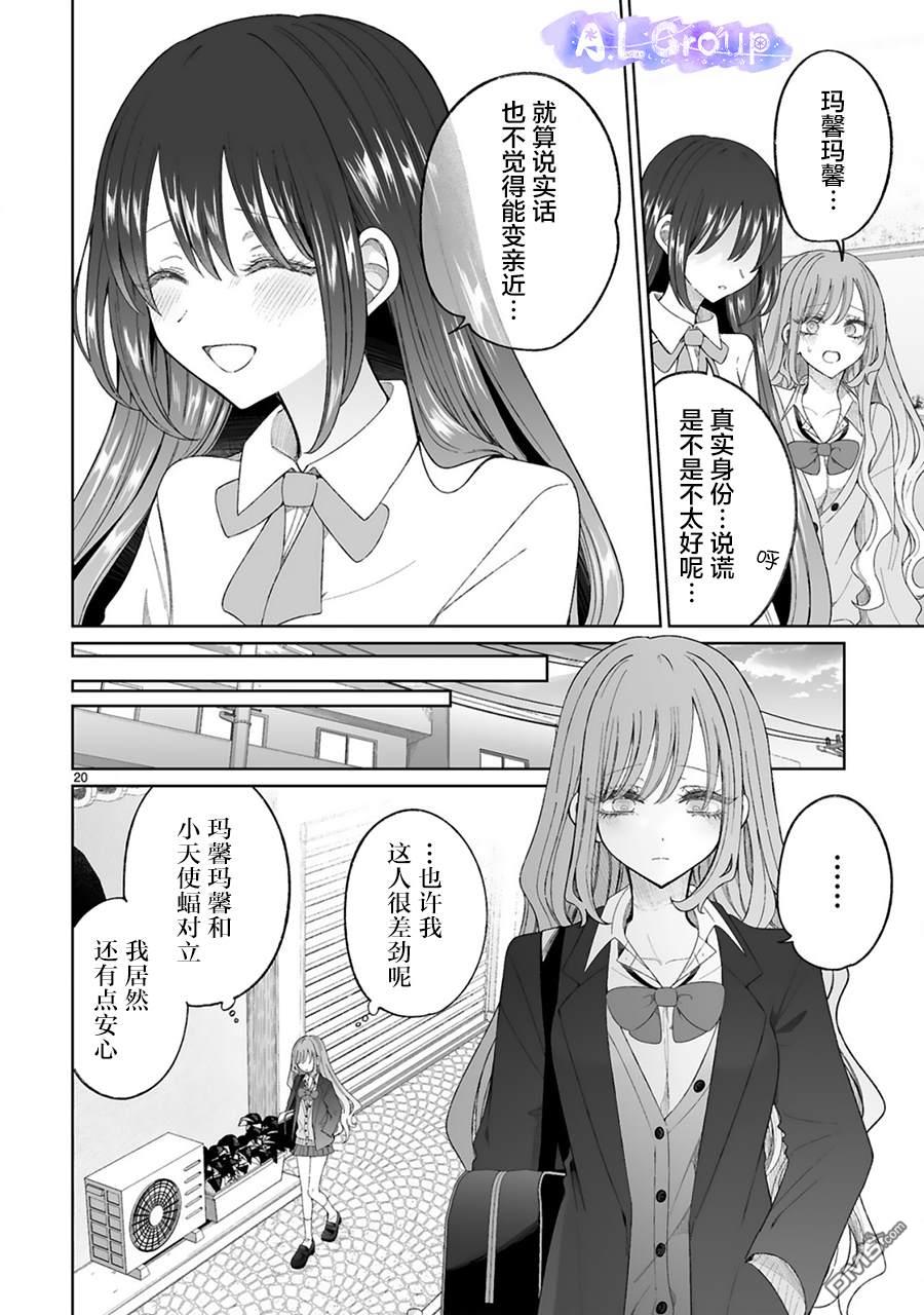 辣妹对魔法少女的温柔 第6话 第20页