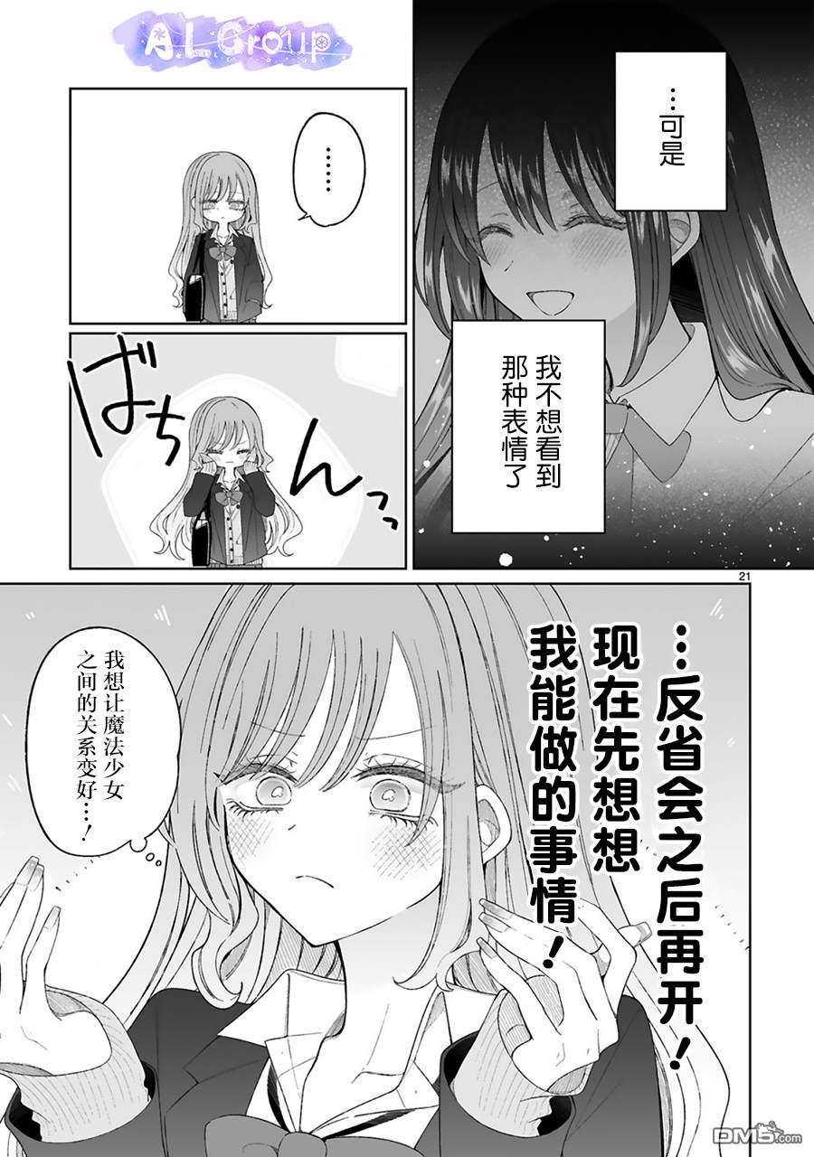 辣妹对魔法少女的温柔 第6话 第21页