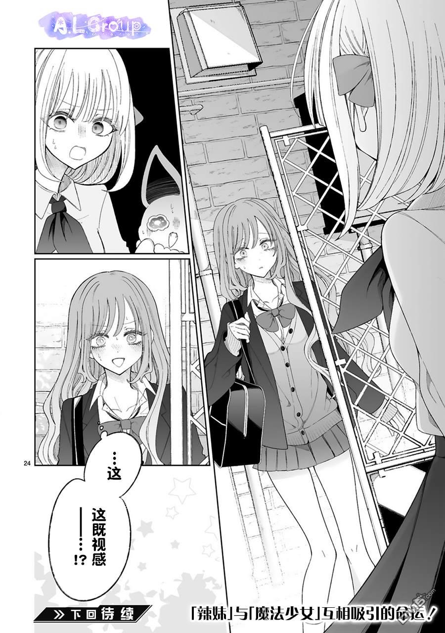 辣妹对魔法少女的温柔 第6话 第24页