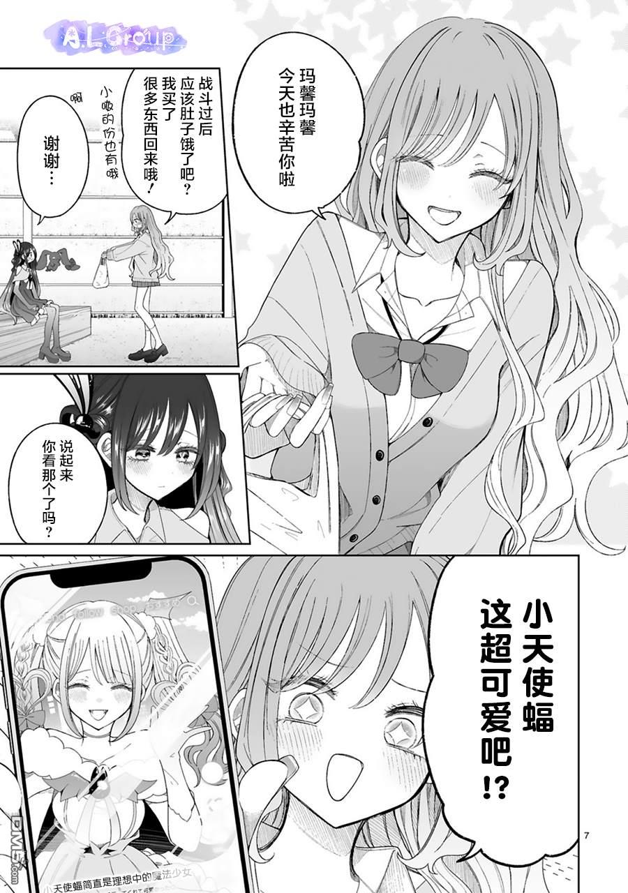 辣妹对魔法少女的温柔 第6话 第7页