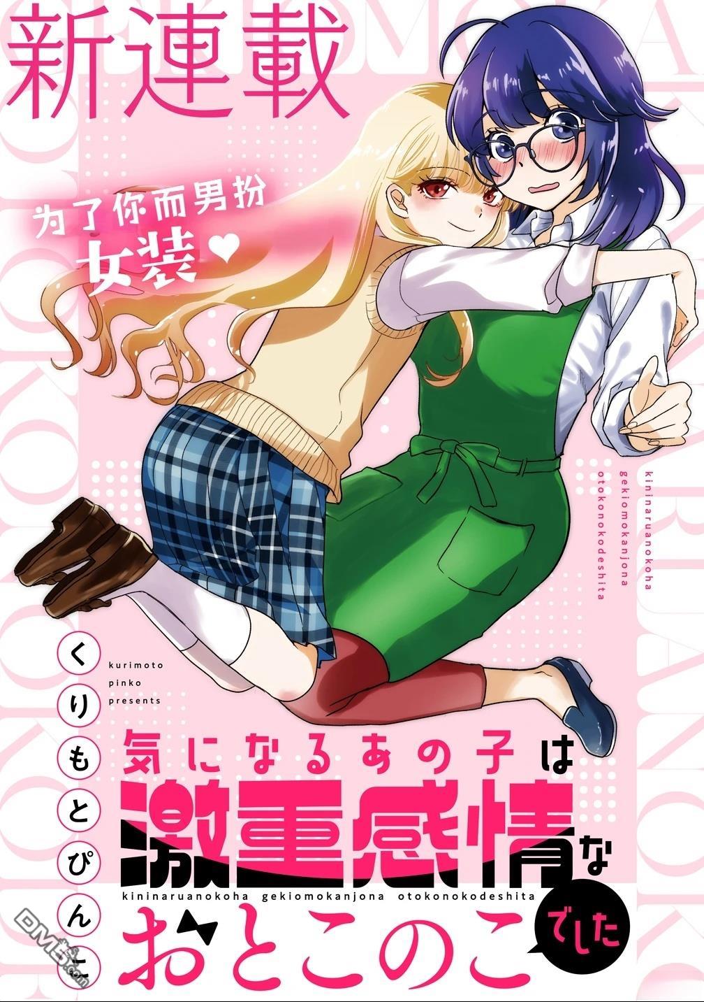 心仪的那孩子是重力系伪娘 第1话 第2页