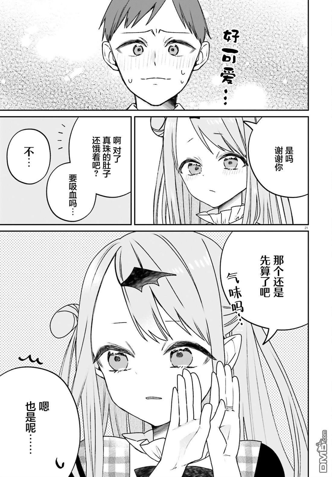 区区不才吸血鬼，生生世世多担待 第1话 第21页
